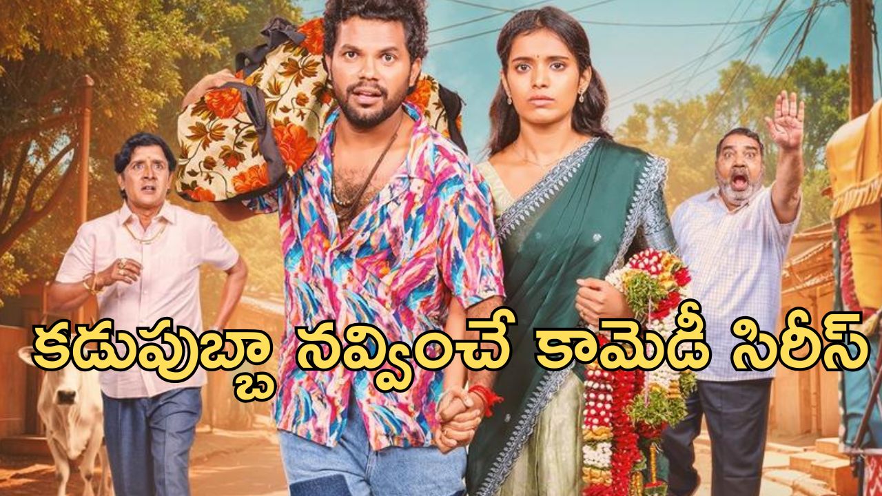 OTT Movie : గ్రామీణ నేపథ్యంలో మరో వెబ్ సిరీస్… పల్లెటూరి ప్రేమలు… బంగారు గాజులదే కీలక పాత్ర