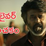Coolie Trailer: కూలీ ట్రైలర్ వచ్చేసింది, రజిని ఫ్యాన్స్ కు పూనకాలు
