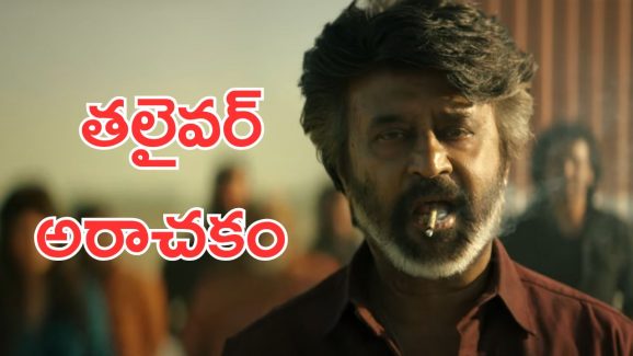 Coolie Trailer: కూలీ ట్రైలర్ వచ్చేసింది, రజిని ఫ్యాన్స్ కు పూనకాలు