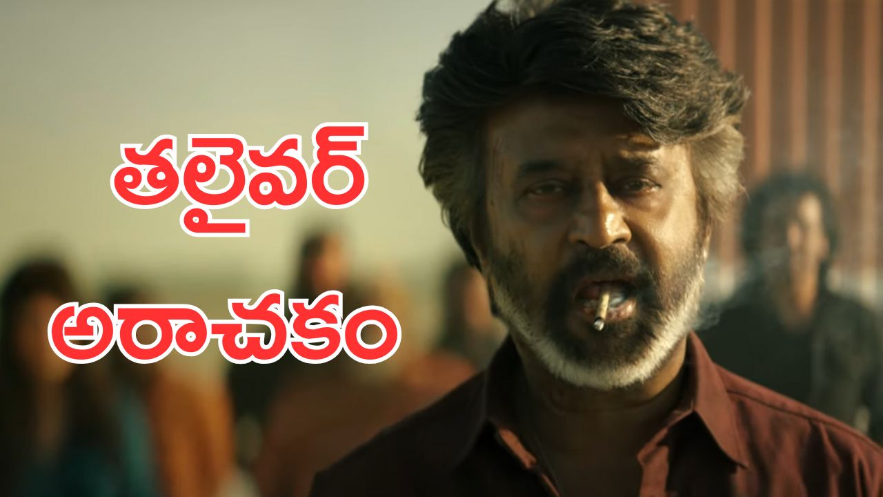 Coolie Trailer: కూలీ ట్రైలర్ వచ్చేసింది, రజిని ఫ్యాన్స్ కు పూనకాలు