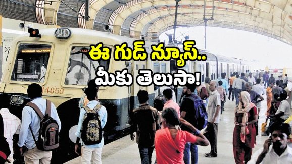Multi train ticket: ఒకే టికెట్‌తో మల్టీ ట్రైన్స్ రైడ్… ఛాన్స్ కేవలం ఆ నగరానికే!