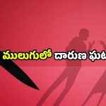 Mulugu crime: భర్తను చంపేసిన భార్య.. ఇంట్లోనే మృతదేహాన్ని ఉంచి మరీ నాటకం.. చివరకు!