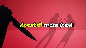 Mulugu crime: భర్తను చంపేసిన భార్య.. ఇంట్లోనే మృతదేహాన్ని ఉంచి మరీ నాటకం.. చివరకు!