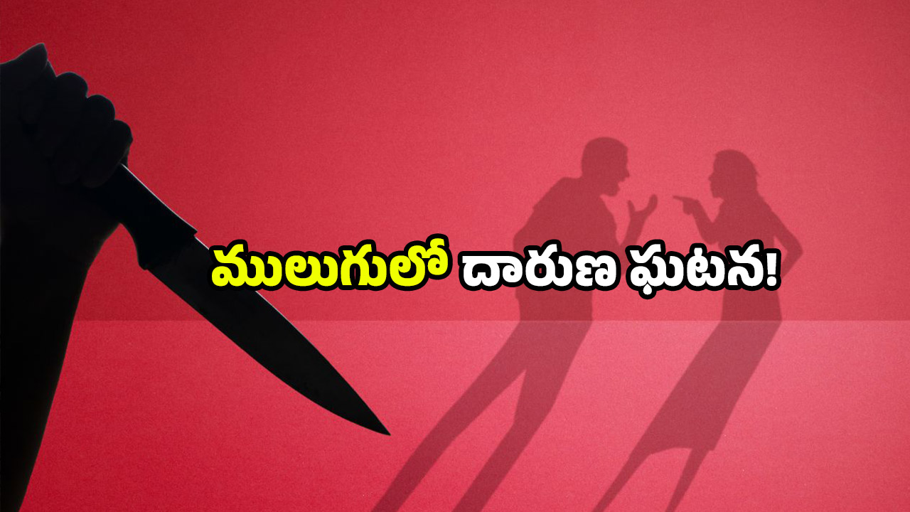 Mulugu crime: భర్తను చంపేసిన భార్య.. ఇంట్లోనే మృతదేహాన్ని ఉంచి మరీ నాటకం.. చివరకు!