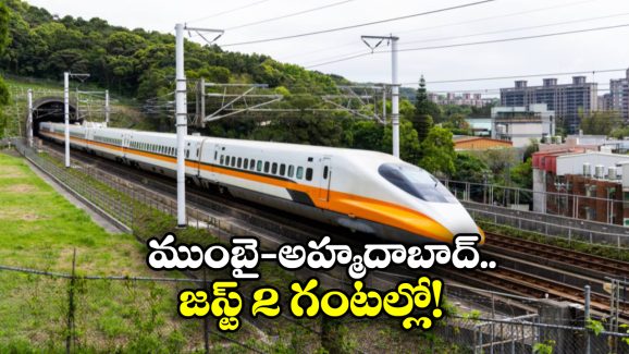 Bullet Train: బుల్లెట్ రైలు వచ్చేస్తోంది, అదిరిపోయే విషయం చెప్పిన వైష్ణవ్!