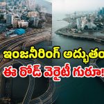 Mumbai Coastal Road: రూ. 12 వేల కోట్లతో మలుపుల రోడ్డు.. లైఫ్ లో ఒక్కసారైనా జర్నీ చేయండి!
