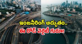 Mumbai Coastal Road: రూ. 12 వేల కోట్లతో మలుపుల రోడ్డు.. లైఫ్ లో ఒక్కసారైనా జర్నీ చేయండి!
