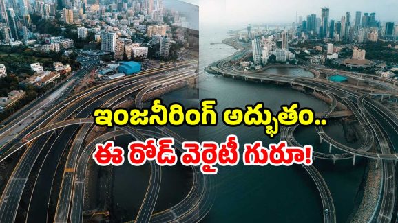 Mumbai Coastal Road: రూ. 12 వేల కోట్లతో మలుపుల రోడ్డు.. లైఫ్ లో ఒక్కసారైనా జర్నీ చేయండి!