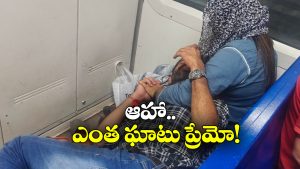 Viral News: లోకల్ ట్రైన్ లో ప్రేమ జంట ముద్దులాట.. అందరి ముందు ఏంటా పని?