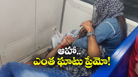 Viral News: లోకల్ ట్రైన్ లో ప్రేమ జంట ముద్దులాట.. అందరి ముందు ఏంటా పని?