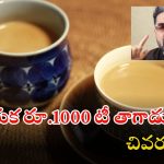 Mumbai Hotel: ముంబై హోటల్‌లో కప్పు టీ అక్షరాల రూ.1000.. ఈ ఎన్ఆర్ఐ రియాక్షన్ చూడండి, వీడియో వైరల్