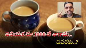Mumbai Hotel: ముంబై హోటల్‌లో కప్పు టీ అక్షరాల రూ.1000.. ఈ ఎన్ఆర్ఐ రియాక్షన్ చూడండి, వీడియో వైరల్