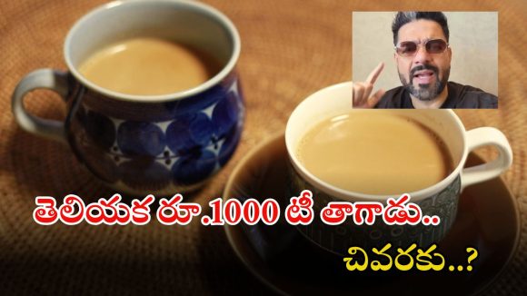 Mumbai Hotel: ముంబై హోటల్‌లో కప్పు టీ అక్షరాల రూ.1000.. ఈ ఎన్ఆర్ఐ రియాక్షన్ చూడండి, వీడియో వైరల్