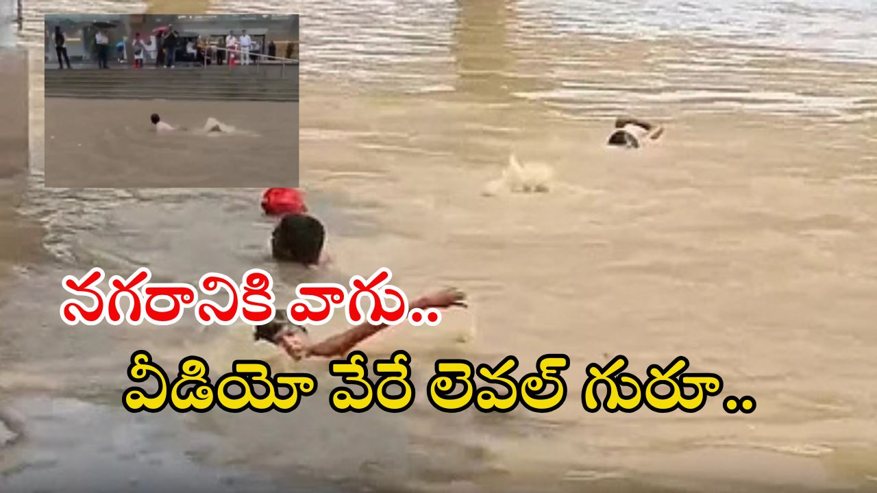 Viral video: ఇవి వరద నీళ్లా.. స్విమ్మింగ్ పూలా..? ఎలా ఈత కొడుతున్నారో చూడండి, వీడియో వైరల్