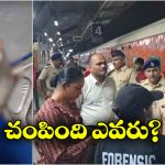 Train Horror: ఏసీ కోచ్ లో అలజడి.. రైలు టాయిలెట్ లో మూడేళ్ల చిన్నారి శవం!