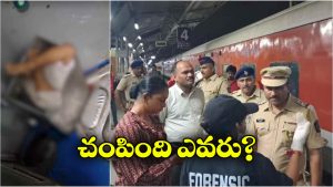 Train Horror: ఏసీ కోచ్ లో అలజడి.. రైలు టాయిలెట్ లో మూడేళ్ల చిన్నారి శవం!