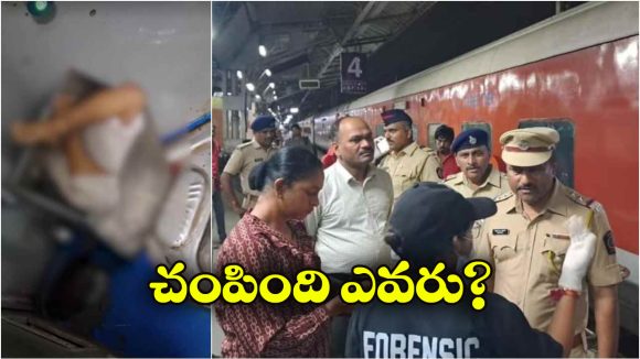 Train Horror: ఏసీ కోచ్ లో అలజడి.. రైలు టాయిలెట్ లో మూడేళ్ల చిన్నారి శవం!