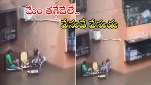 Mumbai viral video: భారీ వరదలు.. మోకాళ్ల లోతు నీరు.. అయినా మందు తాగుతూ చిల్ అవుతున్న అంకుల్స్