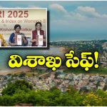 Women Safety: ఉమెన్ సేఫ్టీలో వైజాగ్ బెస్ట్, ‘NARI 2025’ లిస్టులో చోటు!