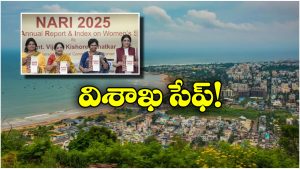 Women Safety: ఉమెన్ సేఫ్టీలో వైజాగ్ బెస్ట్, ‘NARI 2025’ లిస్టులో చోటు!