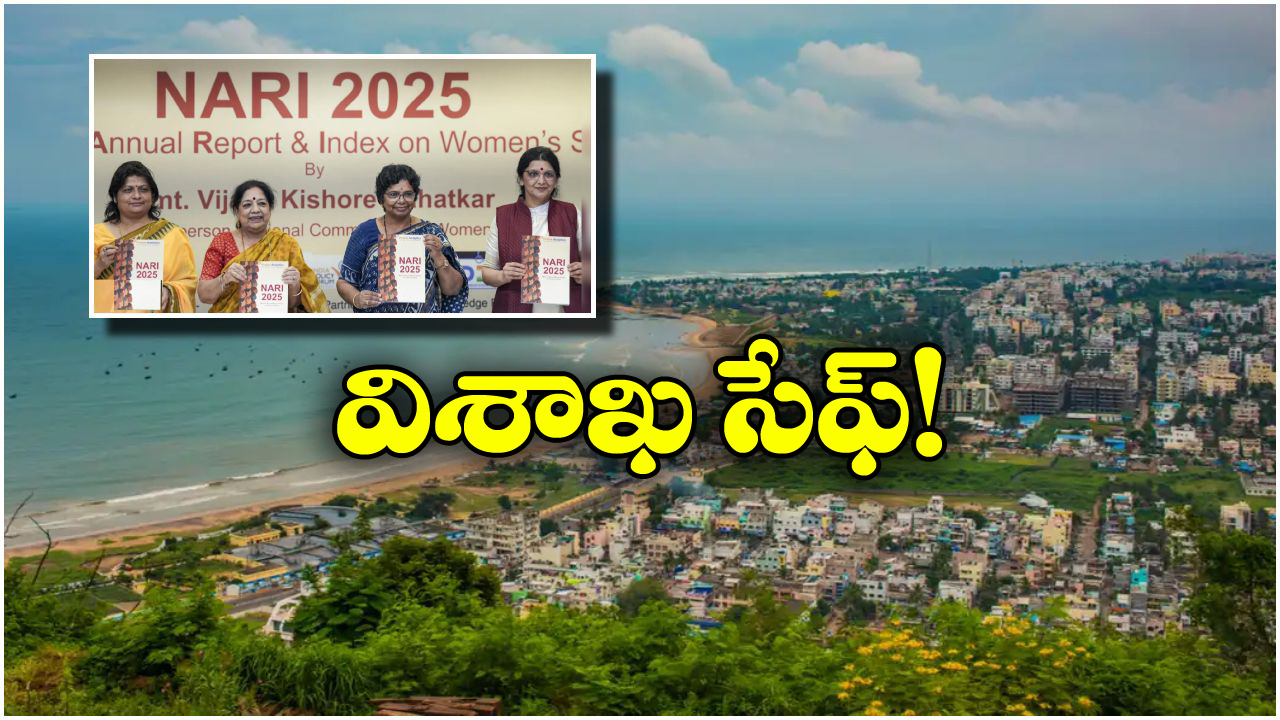 Women Safety: ఉమెన్ సేఫ్టీలో వైజాగ్ బెస్ట్, ‘NARI 2025’ లిస్టులో చోటు!