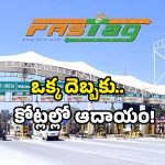 NHAI FASTag passes: 4 రోజుల్లోనే 150 కోట్ల వసూళ్లు.. ఫాస్ట్ ట్యాగ్ కు ఆదాయం అదుర్స్.. ఎందుకిలా?