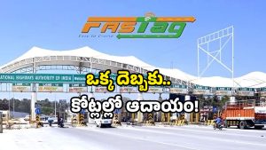 NHAI FASTag passes: 4 రోజుల్లోనే 150 కోట్ల వసూళ్లు.. ఫాస్ట్ ట్యాగ్ కు ఆదాయం అదుర్స్.. ఎందుకిలా?
