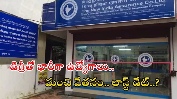 NIACL Jobs: డిగ్రీ అర్హతతో భారీగా ఉద్యోగాలు.. నెలకు రూ.96వేల జీతం, ఇదే మంచి అవకాశం