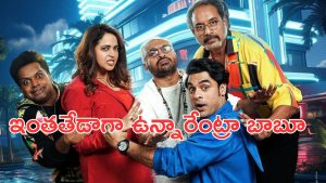 OTT Movie : స్టార్ నటుడి వెర్రి వేషాలు … నవ్వులు పూయిస్తున్న మళయాళ సినిమా … తెలుగులోనూ చూడొచ్చు