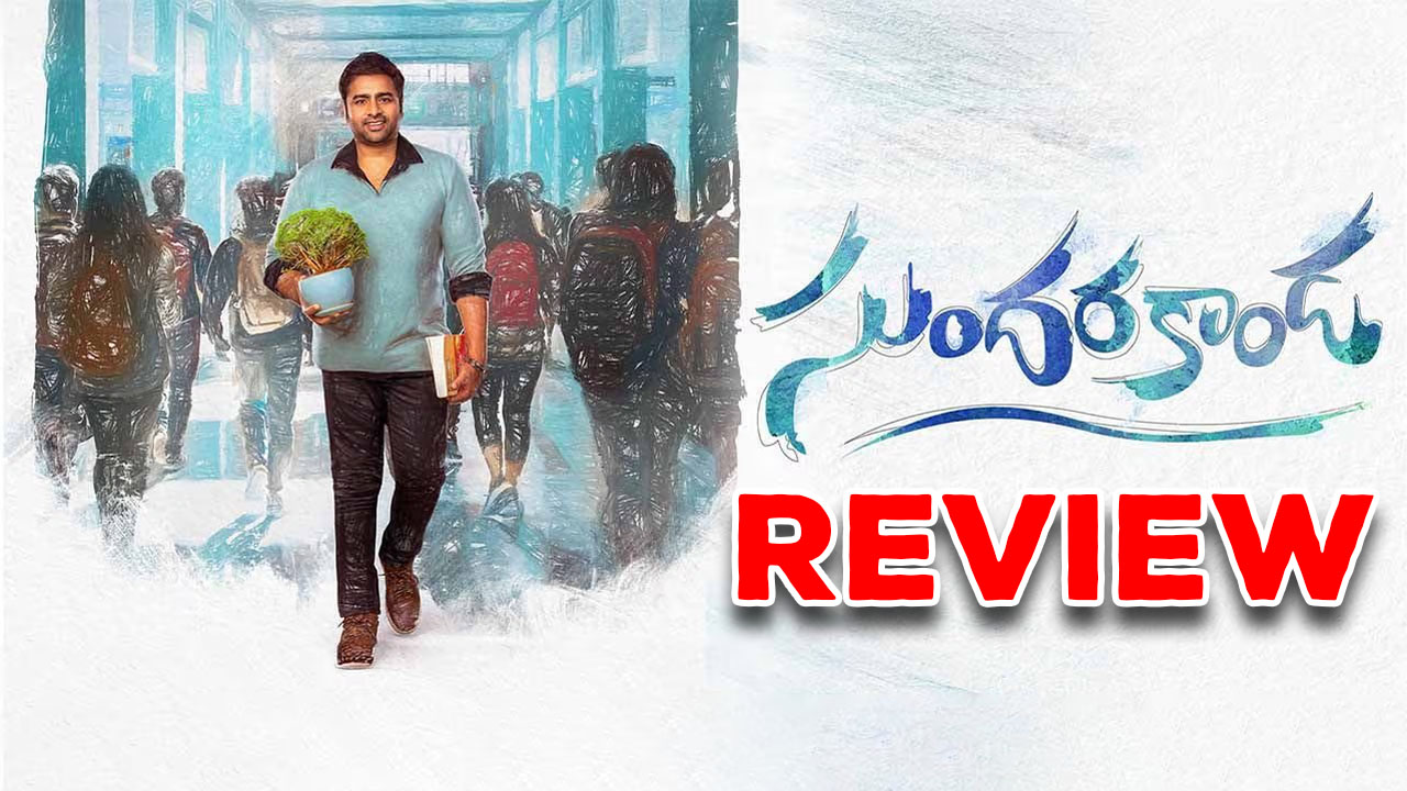 Sundarakanda Movie Review : ‘సుందరకాండ’ రివ్యూ – స్లోగా సాగే టిపికల్ లవ్ అండ్ ఫ్యామిలీ డ్రామా