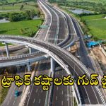 National Highway: రూ.11వేల కోట్లతో నేషనల్ హైవే.. 20 నిమిషాల్లోనే ఎయిర్ పోర్టుకు..!