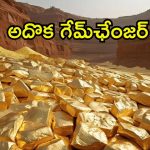 Gold In Odisha: ఒడిషాకు ‘బంగారు’ పంట..  నాలుగైదు జిల్లాల్లో బంగారం గనులు