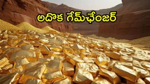 Gold In Odisha: ఒడిషాకు ‘బంగారు’ పంట..  నాలుగైదు జిల్లాల్లో బంగారం గనులు