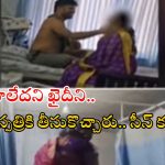 Nellore News: ఆస్పత్రిలో ఖైదీ రాసలీలలు.. ఏకంగా హాస్పిటల్ బెడ్ పైనే.. ఏంటీ దారుణం?