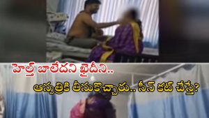 Nellore News: ఆస్పత్రిలో ఖైదీ రాసలీలలు.. ఏకంగా హాస్పిటల్ బెడ్ పైనే.. ఏంటీ దారుణం?