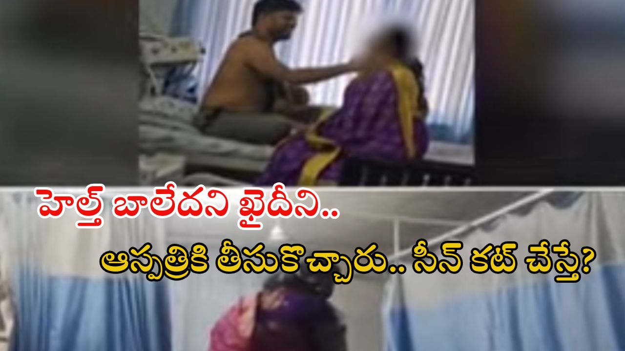 Nellore News: ఆస్పత్రిలో ఖైదీ రాసలీలలు.. ఏకంగా హాస్పిటల్ బెడ్ పైనే.. ఏంటీ దారుణం?
