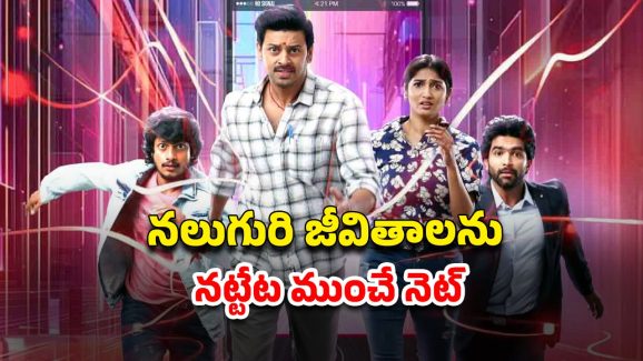 OTT Movie : ఆన్‌లైన్ డేటింగ్… జీవితాలతో నెట్వర్క్ ఆడే డెడ్లీ గేమ్… సీట్ ఎడ్జ్ సస్పెన్స్ థ్రిల్లర్