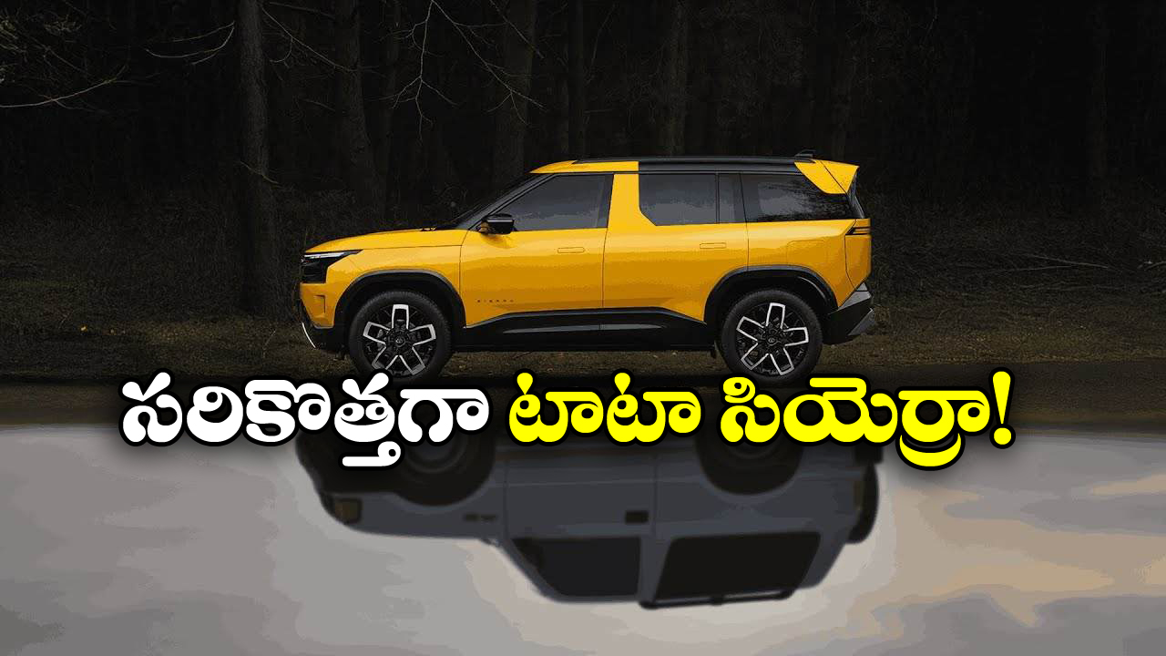 Tata Sierra SUV:  రెండు వెర్షన్లలో టాటా సియెర్రా, ఫీచర్లు చూస్తే వావ్ అనాల్సిందే!