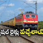 Tirupati Special Trains:  తిరుపతి వెళ్లే భక్తులకు గుడ్ న్యూస్, ఇక హ్యాపీగా వెళ్లొచ్చు!