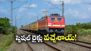 Tirupati Special Trains:  తిరుపతి వెళ్లే భక్తులకు గుడ్ న్యూస్, ఇక హ్యాపీగా వెళ్లొచ్చు!