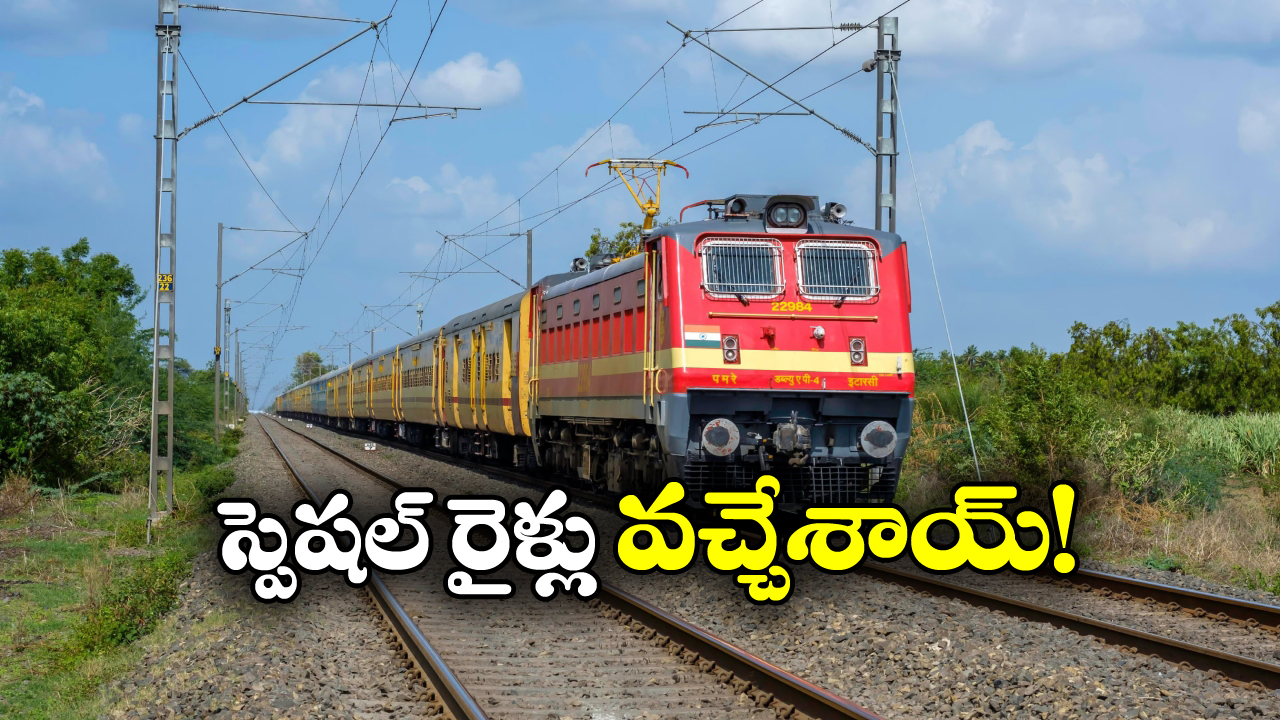 Tirupati Special Trains:  తిరుపతి వెళ్లే భక్తులకు గుడ్ న్యూస్, ఇక హ్యాపీగా వెళ్లొచ్చు!