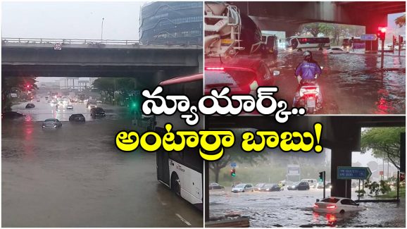 New York floods: అమెరికాలో ఇదేం చిత్రం.. నీళ్లలో మునిగిన కార్లు, జలపాతాల్లా సబ్‌వేలు.. దెబ్బకు రైళ్లు బంద్!