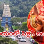 Simhachalam Temple: సింహాచలం ఆలయంలో వివాహాలు.. కొత్త రూల్స్ వచ్చేశాయి