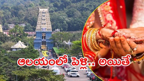 Simhachalam Temple: సింహాచలం ఆలయంలో వివాహాలు.. కొత్త రూల్స్ వచ్చేశాయి