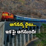 New train stops: రైల్వే ప్రయాణికులకు సర్‌ప్రైజ్.. ఏపీలో ఆ రైలుకు స్టాప్ సిగ్నల్!