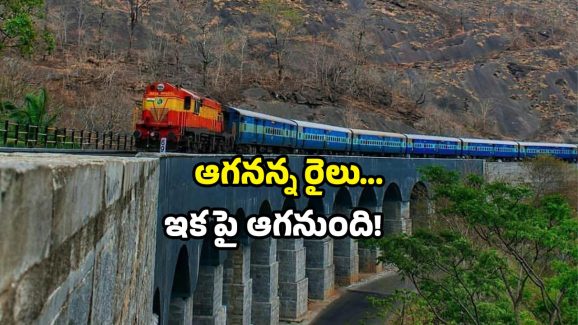 New train stops: రైల్వే ప్రయాణికులకు సర్‌ప్రైజ్.. ఏపీలో ఆ రైలుకు స్టాప్ సిగ్నల్!