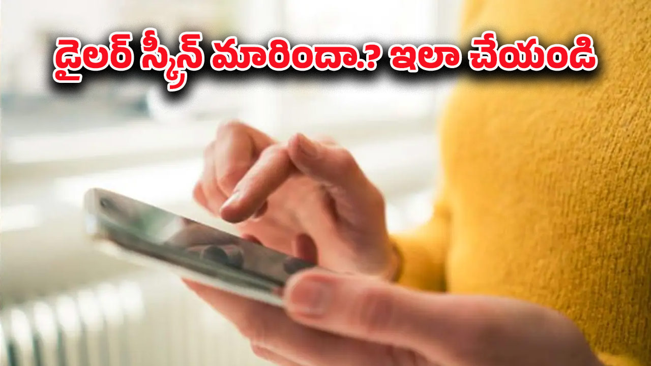 Google App Changes: ఫోన్‌లో డయలర్‌ ఎందుకు మారింది? పాత పద్దతి కావాలంటే జస్ట్ ఇలా చేయండి