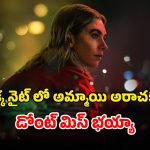 OTT Movie : ప్రియురాలిని పరాయి మగాళ్లకు పణంగా… 16 ఏళ్ల వయసులో రాకూడని కష్టం… కిరాక్ సైకలాజికల్ క్రైమ్ థ్రిల్లర్