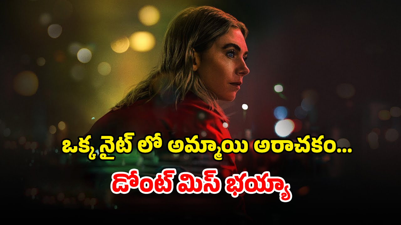 OTT Movie : ప్రియురాలిని పరాయి మగాళ్లకు పణంగా… 16 ఏళ్ల వయసులో రాకూడని కష్టం… కిరాక్ సైకలాజికల్ క్రైమ్ థ్రిల్లర్