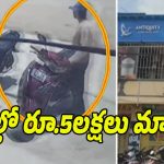 Nirmal District: బిర్యానీ కోసమని వెళ్తే.. స్కూటీ డిక్కీలోని రూ.5లక్షలు దొబ్బేశారు..